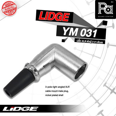 LIDGE YM-031 ปลั๊กตัวงอ 3 ขา แจ็คXLR ตัวผู้