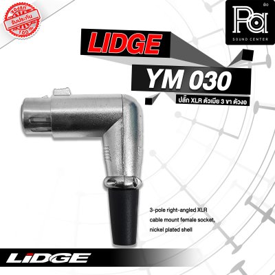 LIDGE YM-030 ปลั๊กตัวงอ 3 ขา แจ็คXLR ตัวเมีย