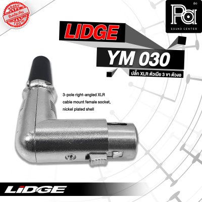 LIDGE YM-030 ปลั๊กตัวงอ 3 ขา แจ็คXLR ตัวเมีย