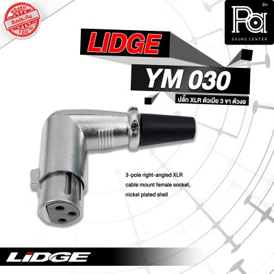 LIDGE YM-030 ปลั๊กตัวงอ 3 ขา แจ็คXLR ตัวเมีย