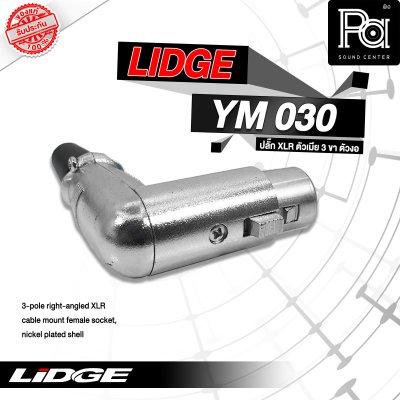 LIDGE YM-030 ปลั๊กตัวงอ 3 ขา แจ็คXLR ตัวเมีย