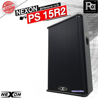 NEXON PS-15R2 Professional 2 Way Loud Speaker ตู้ลำโพง ขนาด 15 นิ้ว