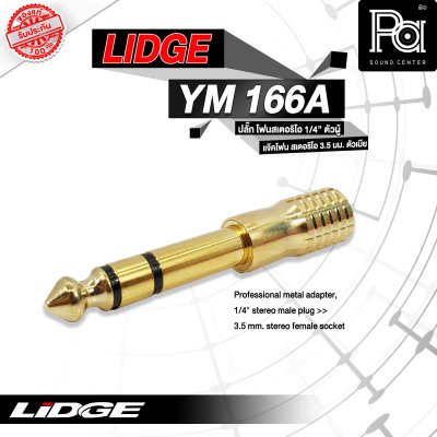 LIDGE YM-166A ปลั๊กไมค์สเตอริโอ ท้ายแจ็คมินิ TR ST ชุบทอง