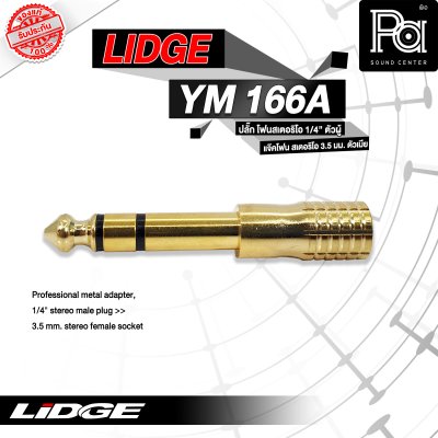 LIDGE YM-166A ปลั๊กไมค์สเตอริโอ ท้ายแจ็คมินิ TR ST ชุบทอง