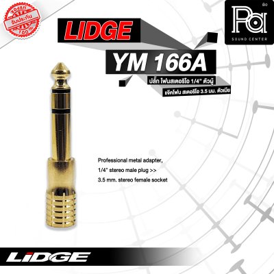 LIDGE YM-166A ปลั๊กไมค์สเตอริโอ ท้ายแจ็คมินิ TR ST ชุบทอง