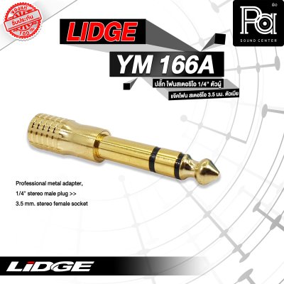 LIDGE YM-166A ปลั๊กไมค์สเตอริโอ ท้ายแจ็คมินิ TR ST ชุบทอง