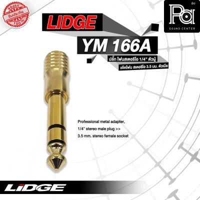 LIDGE YM-166A ปลั๊กไมค์สเตอริโอ ท้ายแจ็คมินิ TR ST ชุบทอง