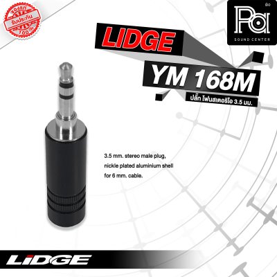 LIDGE YM-168M ปลั๊กไมค์สเตอริโอ 3.5 mm