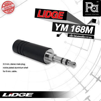 LIDGE YM-168M ปลั๊กไมค์สเตอริโอ 3.5 mm