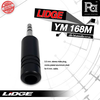 LIDGE YM-168M ปลั๊กไมค์สเตอริโอ 3.5 mm