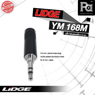 LIDGE YM-168M ปลั๊กไมค์สเตอริโอ 3.5 mm