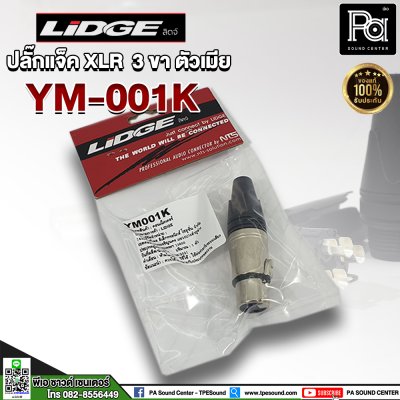 LIDGE YM-001K ปลั๊กแจ็ค XLR 3 ขา ตัวเมีย