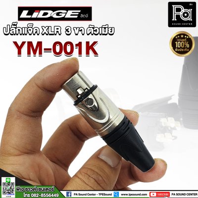 LIDGE YM-001K ปลั๊กแจ็ค XLR 3 ขา ตัวเมีย