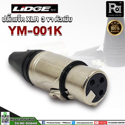 LIDGE YM-001K ปลั๊กแจ็ค XLR 3 ขา ตัวเมีย