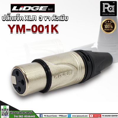 LIDGE YM-001K ปลั๊กแจ็ค XLR 3 ขา ตัวเมีย