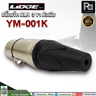 LIDGE YM-001K ปลั๊กแจ็ค XLR 3 ขา ตัวเมีย