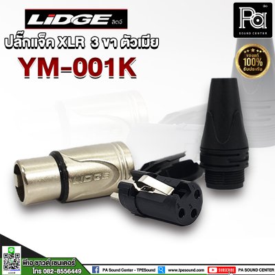 LIDGE YM-001K ปลั๊กแจ็ค XLR 3 ขา ตัวเมีย