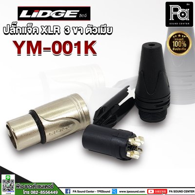 LIDGE YM-001K ปลั๊กแจ็ค XLR 3 ขา ตัวเมีย