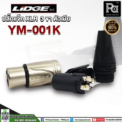 LIDGE YM-001K ปลั๊กแจ็ค XLR 3 ขา ตัวเมีย