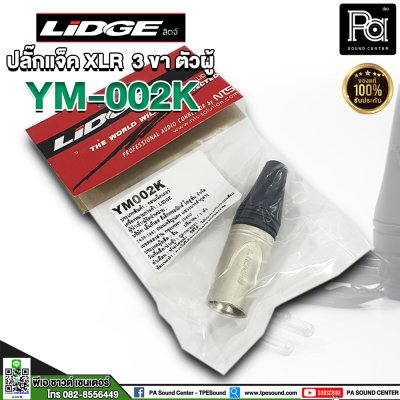 LIDGE YM 002K ปลั๊กแจ็ค XLR 3 ขา ตัวผู้