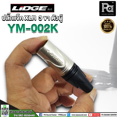 LIDGE YM 002K ปลั๊กแจ็ค XLR 3 ขา ตัวผู้