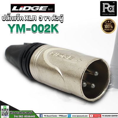 LIDGE YM 002K ปลั๊กแจ็ค XLR 3 ขา ตัวผู้