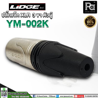 LIDGE YM 002K ปลั๊กแจ็ค XLR 3 ขา ตัวผู้