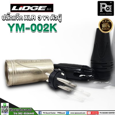 LIDGE YM 002K ปลั๊กแจ็ค XLR 3 ขา ตัวผู้