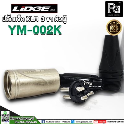 LIDGE YM 002K ปลั๊กแจ็ค XLR 3 ขา ตัวผู้