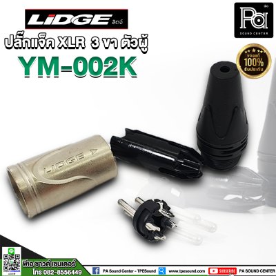 LIDGE YM 002K ปลั๊กแจ็ค XLR 3 ขา ตัวผู้