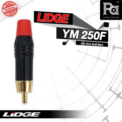 LIDGE YM-250F ปลั๊กRCA ตัวผู้  สีแดง