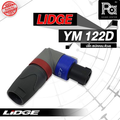 LIDGE YM-122D สปีคคอน ตัวงอ