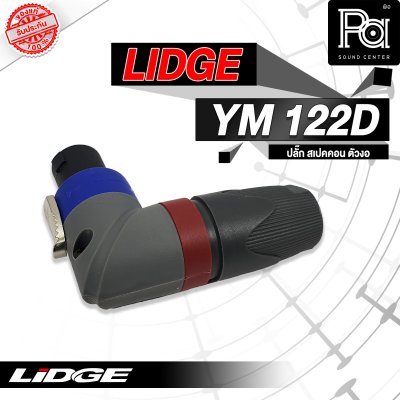 LIDGE YM-122D สปีคคอน ตัวงอ