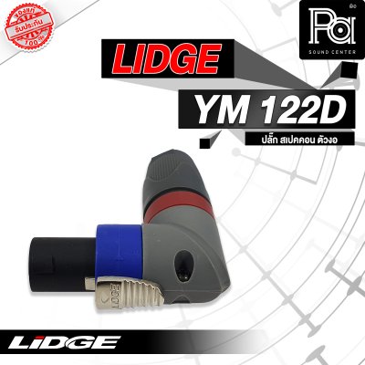 LIDGE YM-122D สปีคคอน ตัวงอ