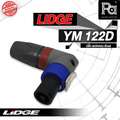 LIDGE YM-122D สปีคคอน ตัวงอ