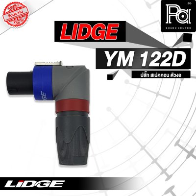 LIDGE YM-122D สปีคคอน ตัวงอ