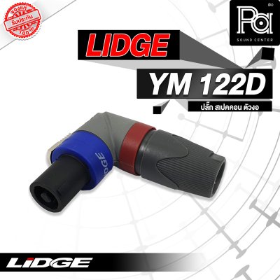 LIDGE YM-122D สปีคคอน ตัวงอ