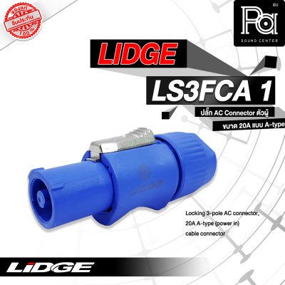 LIDGE LS3FCA-1 ปลั๊ก AC ตัวผู้ ขนาด 20 A