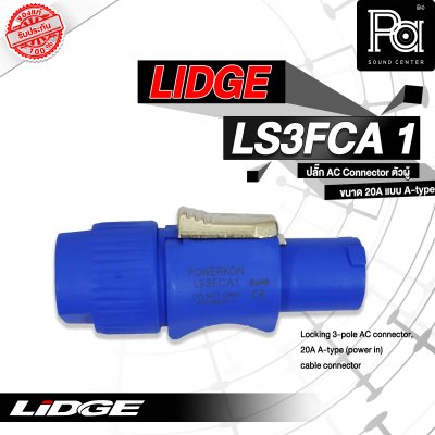 LIDGE LS3FCA-1 ปลั๊ก AC ตัวผู้ ขนาด 20 A