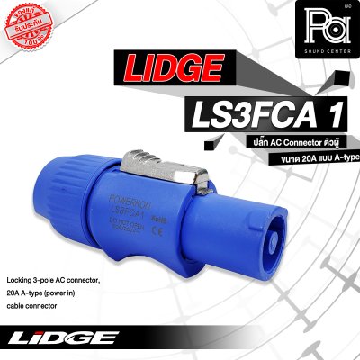 LIDGE LS3FCA-1 ปลั๊ก AC ตัวผู้ ขนาด 20 A