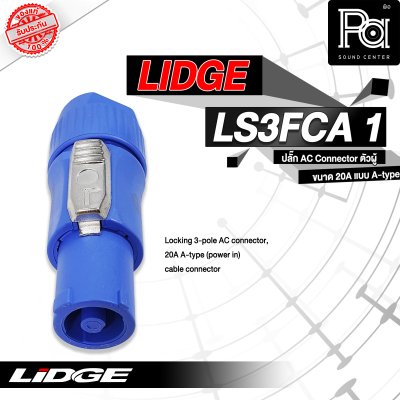 LIDGE LS3FCA-1 ปลั๊ก AC ตัวผู้ ขนาด 20 A