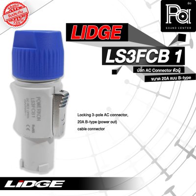 LIDGE LS3FCB-1 ปลั๊ก AC ตัวผู้ขนาด 20A