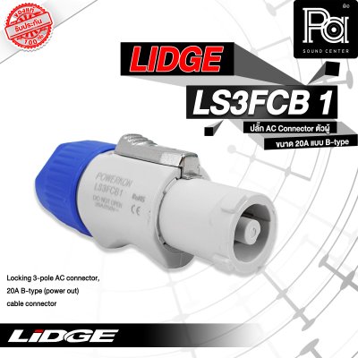 LIDGE LS3FCB-1 ปลั๊ก AC ตัวผู้ขนาด 20A