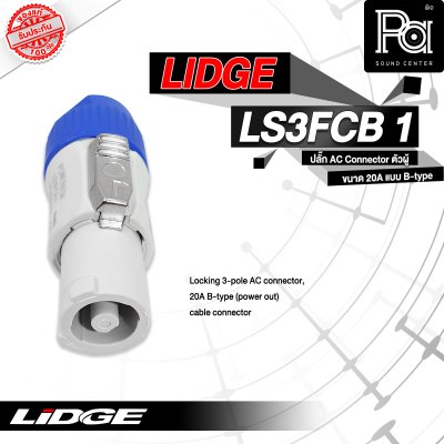 LIDGE LS3FCB-1 ปลั๊ก AC ตัวผู้ขนาด 20A