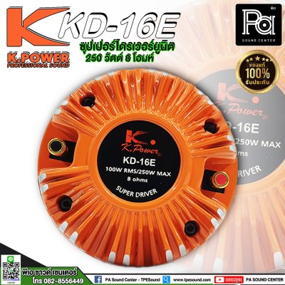 K.POWER KD-16E ไดรเวอร์ยูนิตแบบเกลียว ว้อยส์ 1.75" (44mm)