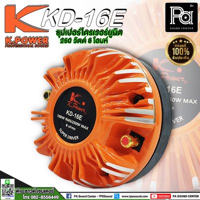 K.POWER KD-16E ไดรเวอร์ยูนิตแบบเกลียว ว้อยส์ 1.75" (44mm)