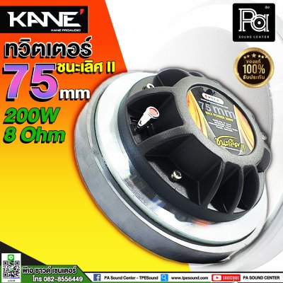 KANE ทวิตเตอร์ 75 ชนะเลิศ II