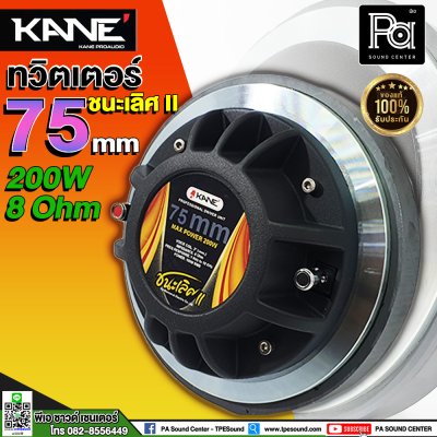 KANE ทวิตเตอร์ 75 ชนะเลิศ II