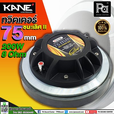 KANE ทวิตเตอร์ 75 ชนะเลิศ II