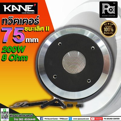 KANE ทวิตเตอร์ 75 ชนะเลิศ II